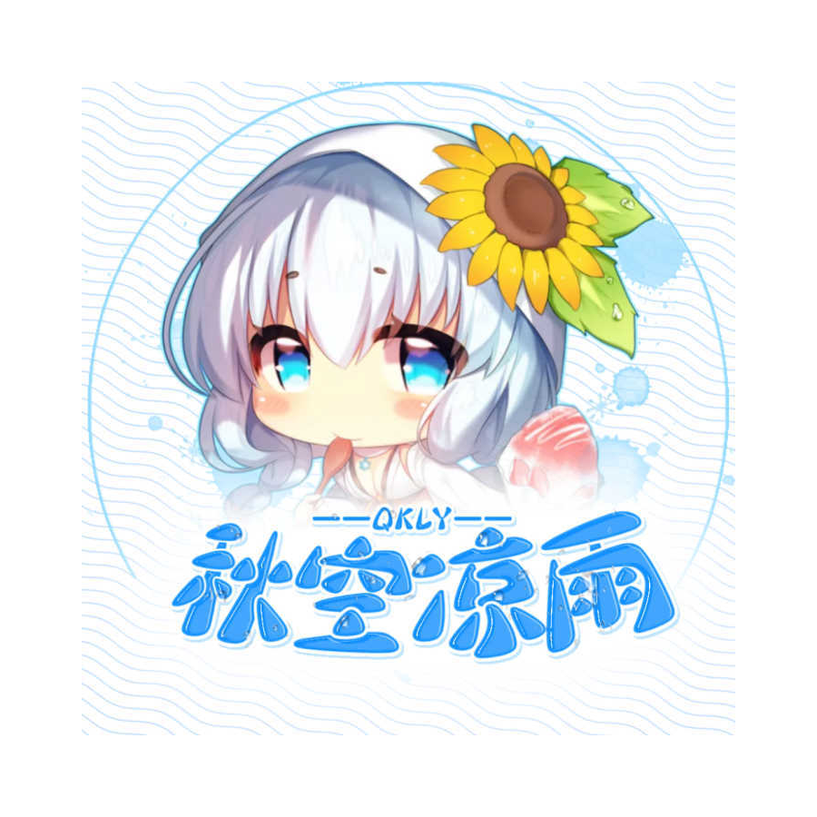 秋空凉雨