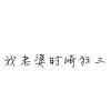 哦哈哟！我的三
