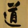 道法自然