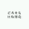 勿忘初心