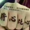本皇不死尔等终究是臣