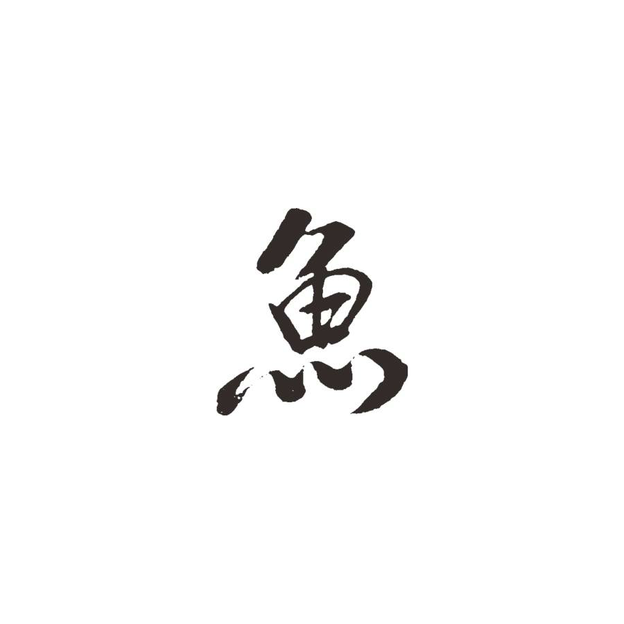 顺其自然