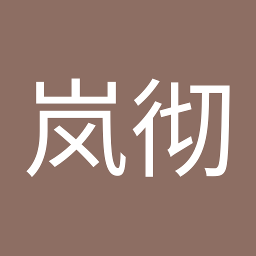 宸岚彻