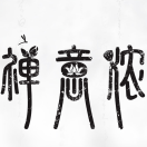 禅·意·浓