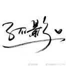 小鹿鹿