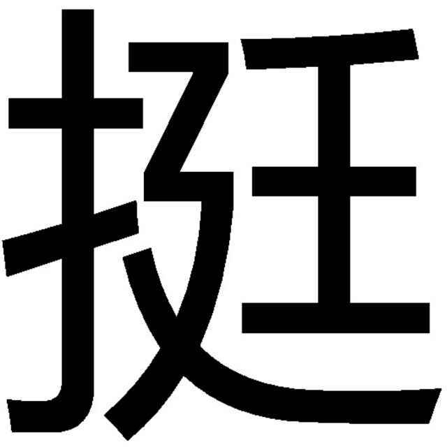 小挺