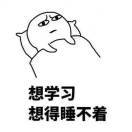 我喜欢学习