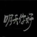 西贝先生