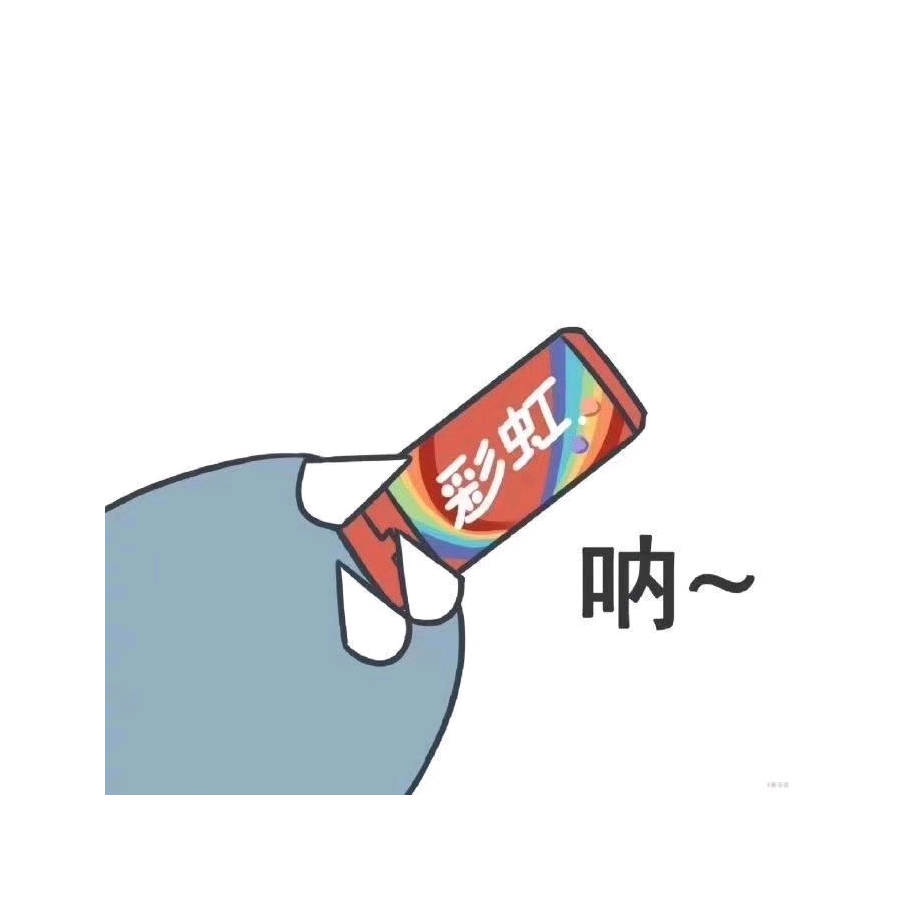 呐呐呐
