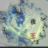 夜孤城丶兮夜