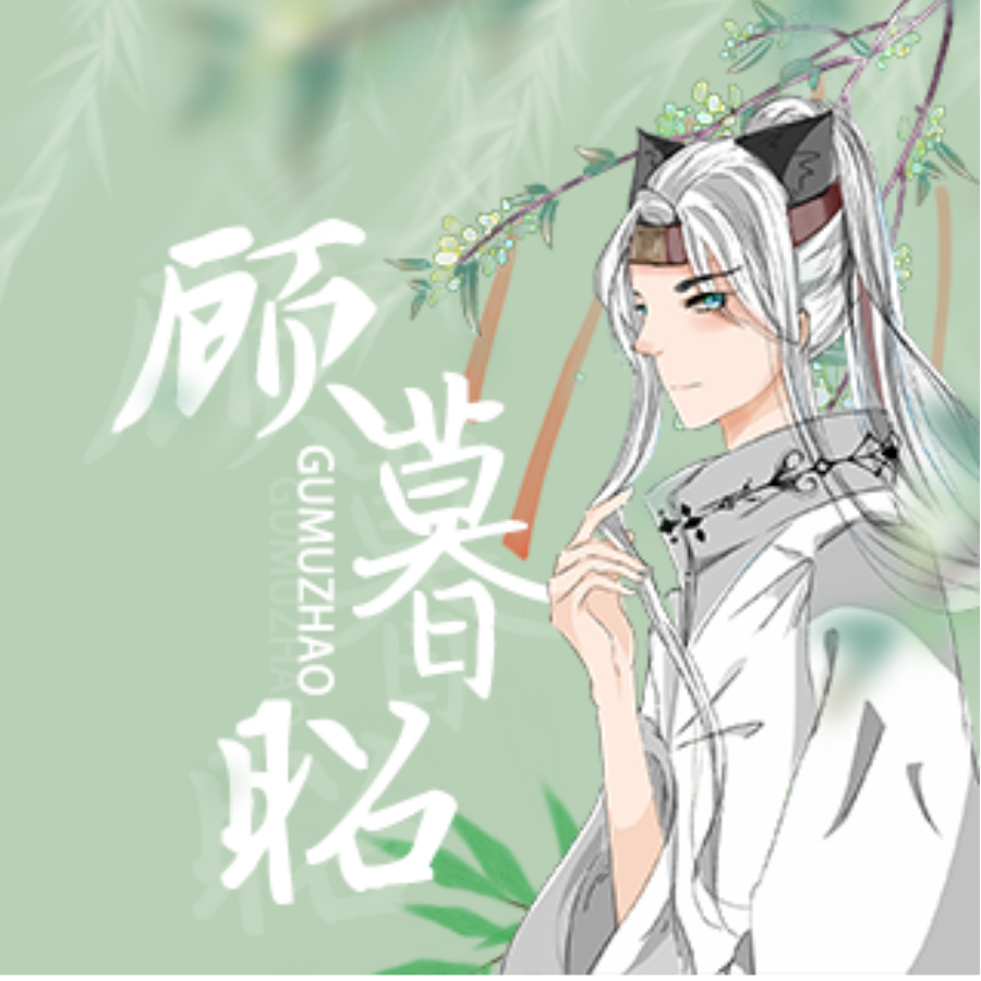 顾暮昭