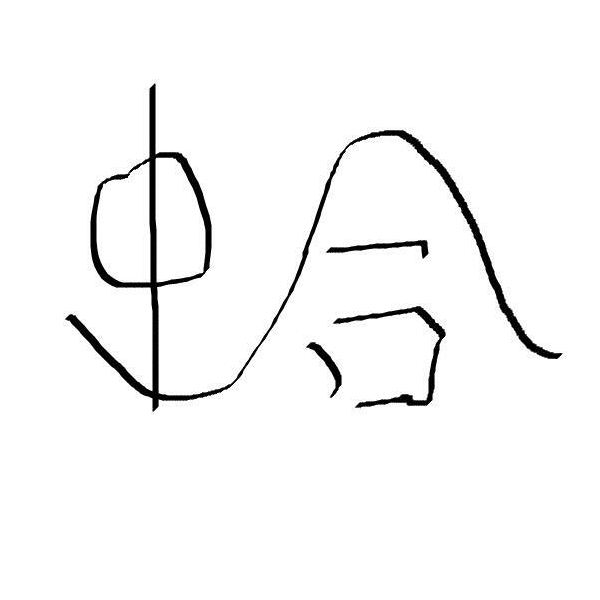 琼禾澄禾