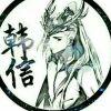 半城烟沙