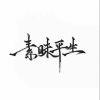 ༺落花༒无痕 ༻