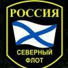 Северныйфлот
