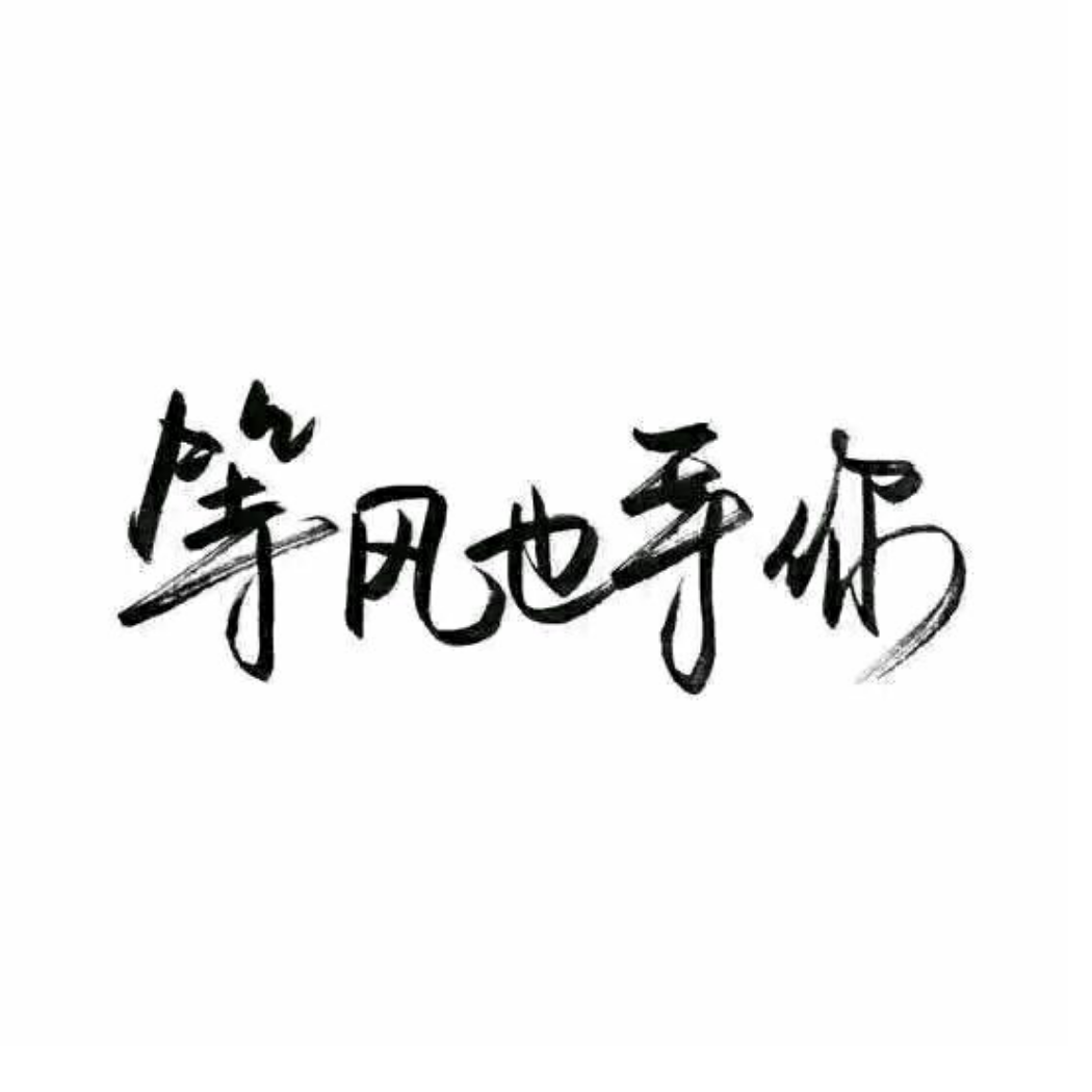 小明