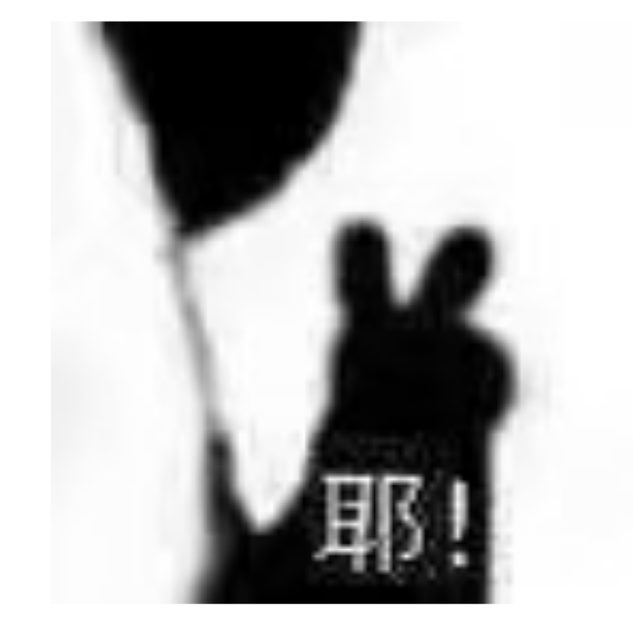 妍惜子
