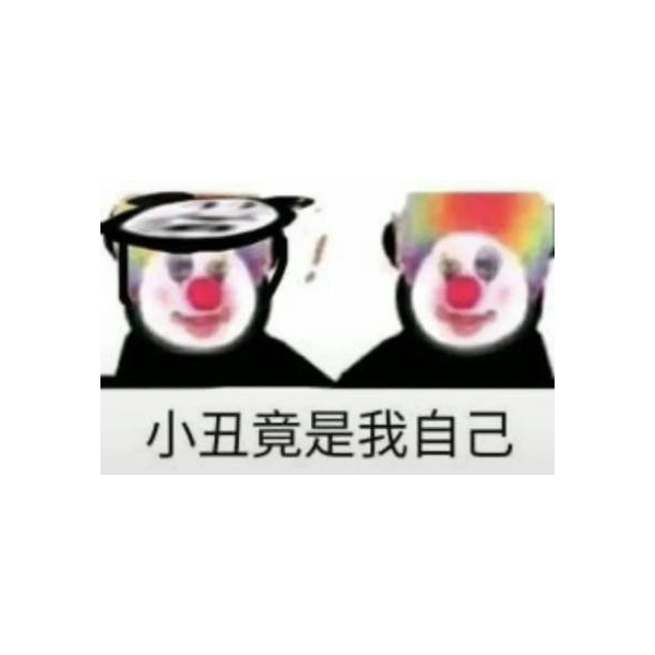 小丑竟是我自己