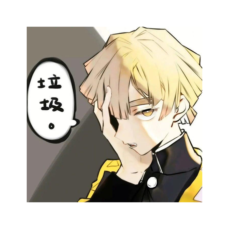 我妻善逸.