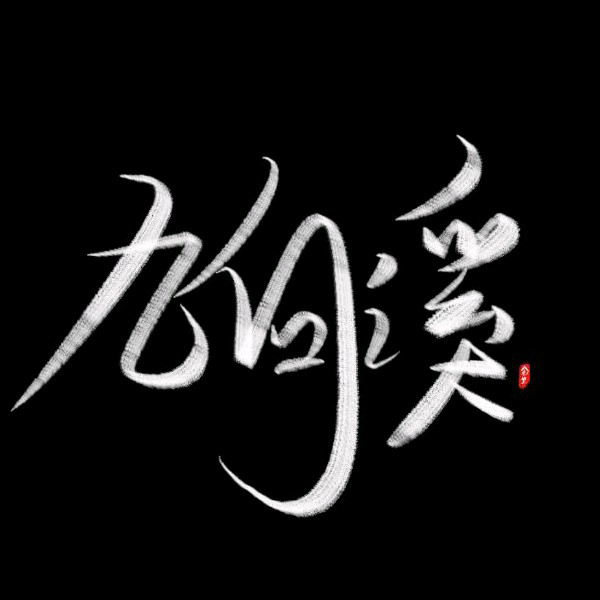 奈何桥下九何溪