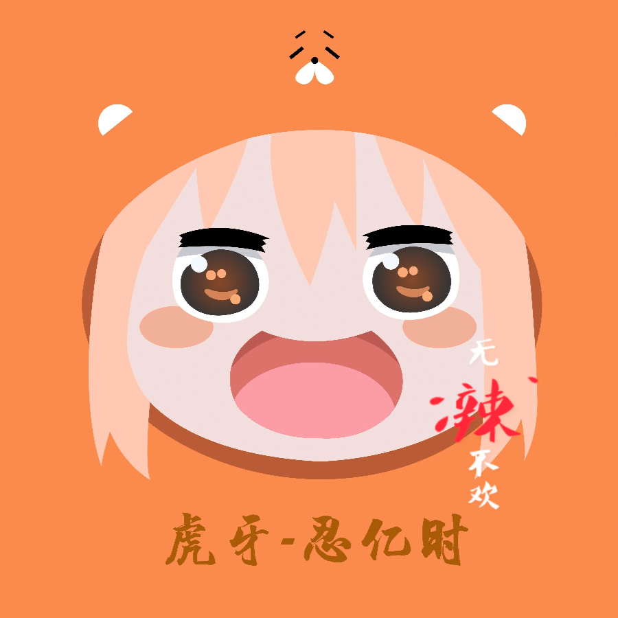 🐯忍亿时