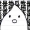 人参园里的地瓜