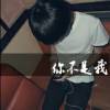 っ相依丶梦一生