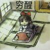 哑火