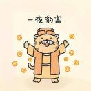 一夜暴富韩玗辰