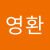 이영환