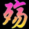 殇