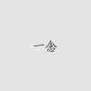 一念