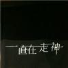 呵呵？