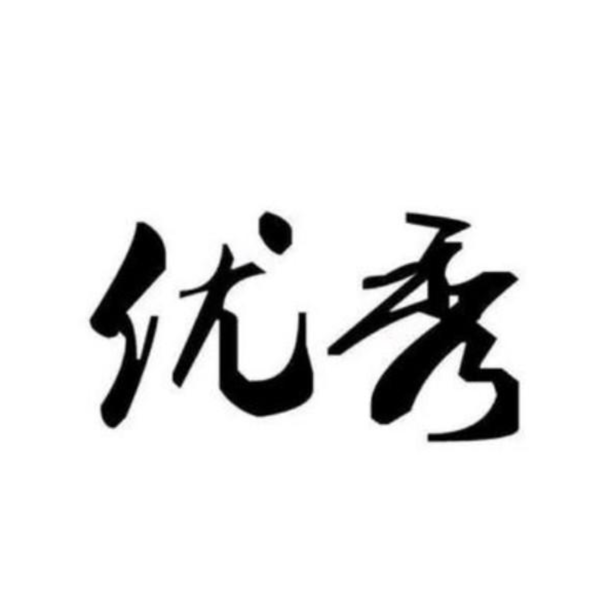 丶