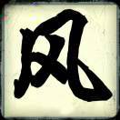 大风