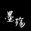 墨殇っ