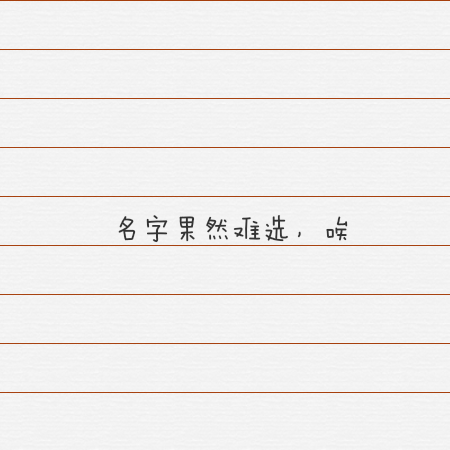 名字果然难起，唉