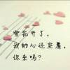 ℳℓ他ℳℓ入ℳℓ她ℳℓ心