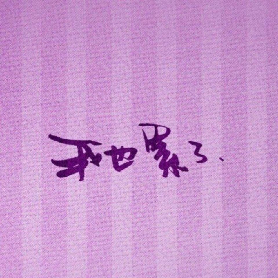 忘了