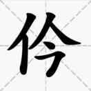 木