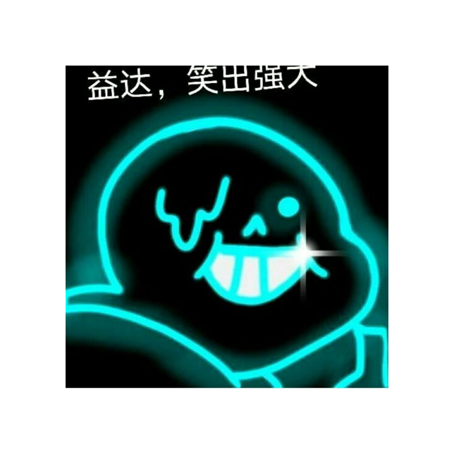 笑出强大