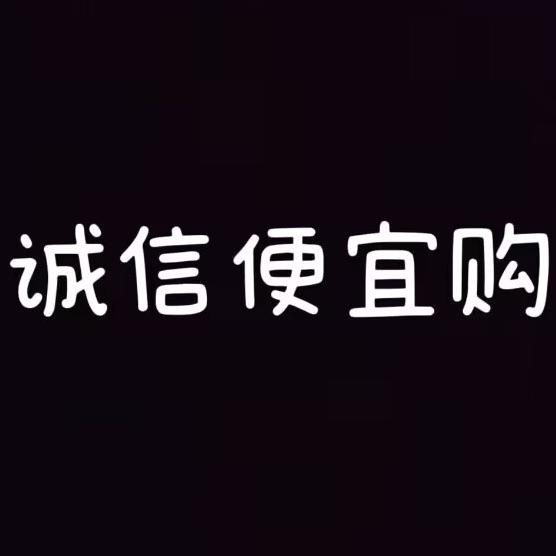 诚信便宜购