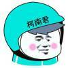 柯南君