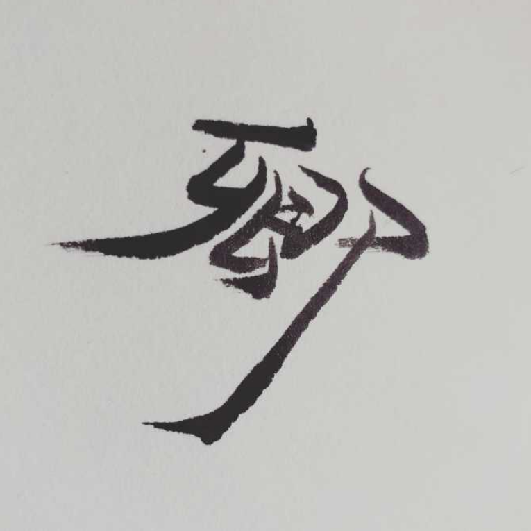 赢败卿