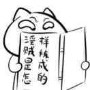 干瞪眼