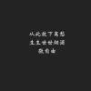 冷帝    亡臣