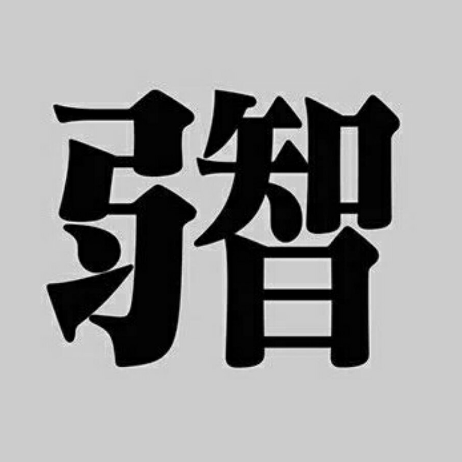 患者