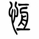 木比白