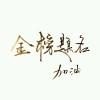 斯败