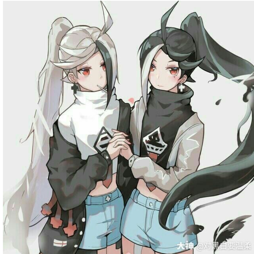 对黑白要温柔